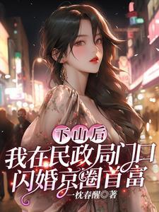 下山後，我在民政局門口閃婚京圈首富