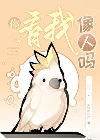 你看我像人嗎