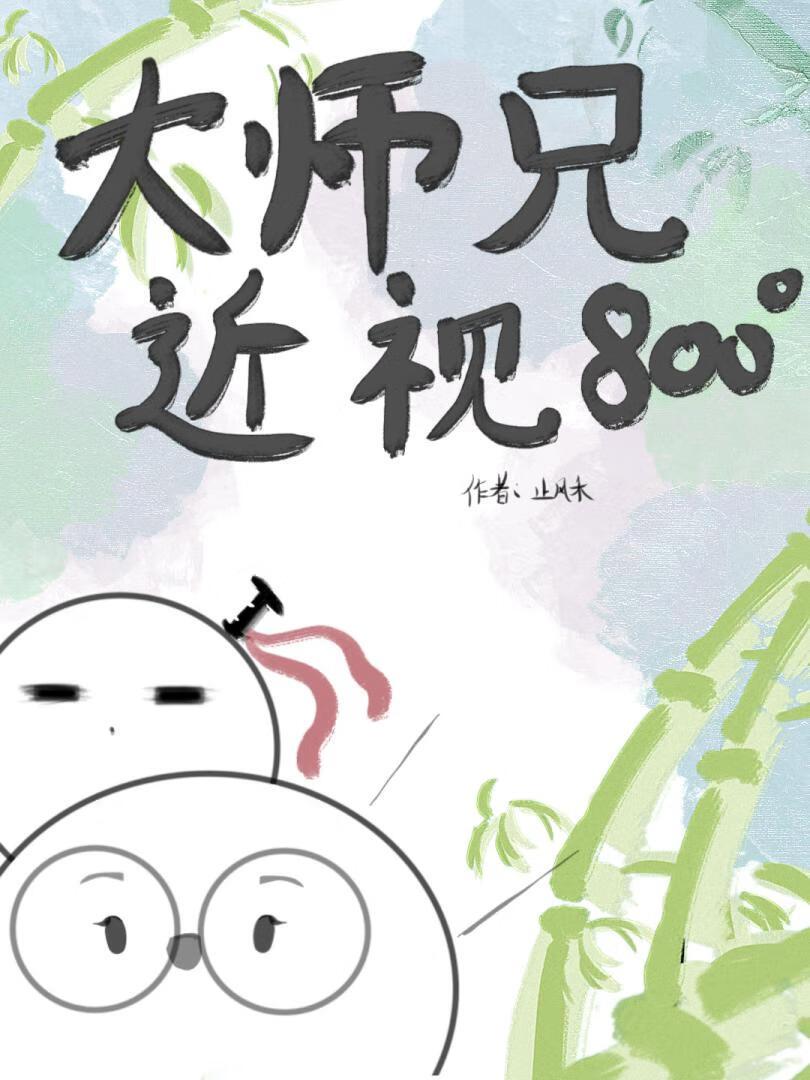 大師兄他近視八百度