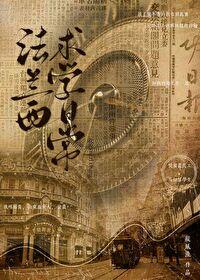 法蘭西求學日常