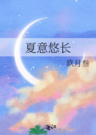 夏意悠長