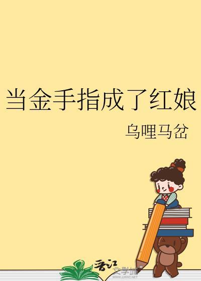 當金手指成了紅娘