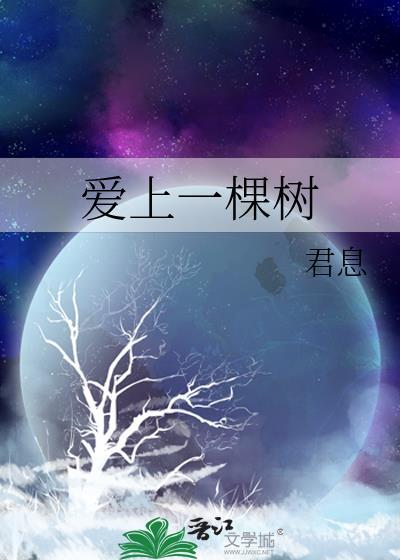 愛上一棵樹