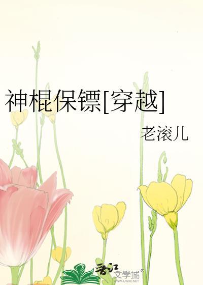神棍保镖[穿越]