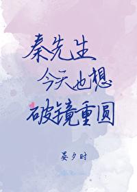 秦先生今天也想破鏡重圓
