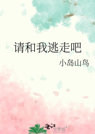 請和我逃走吧