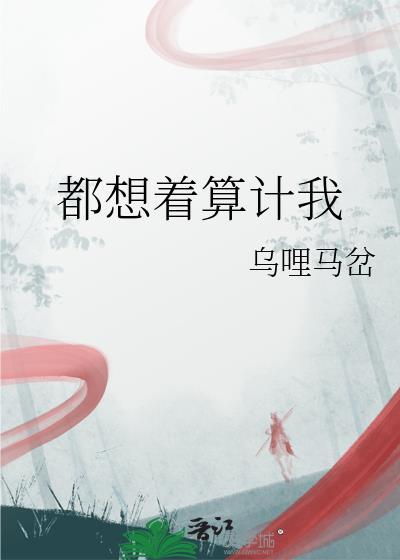 都想着算計我