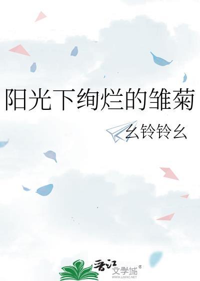 陽光下絢爛的雛菊