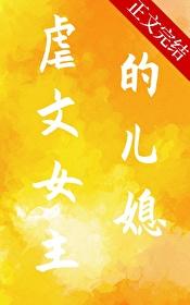 虐文女主的兒媳