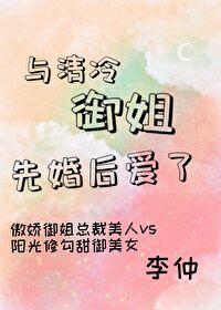 與清冷禦姐先婚後愛了