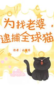 為找老婆，逮捕全球貓