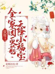災年！全家團滅前，天降小福寶