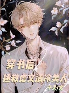 穿書後拯救虐文清冷美人