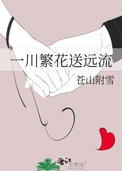 一川繁花送遠流