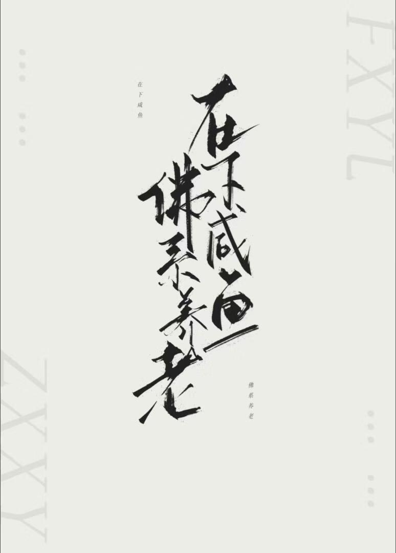 在下鹹魚，佛系養老