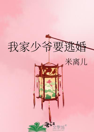我家少爺要逃婚