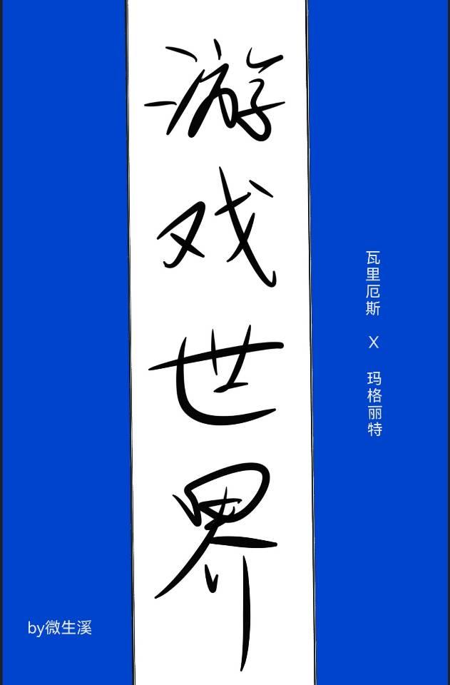 游戲世界