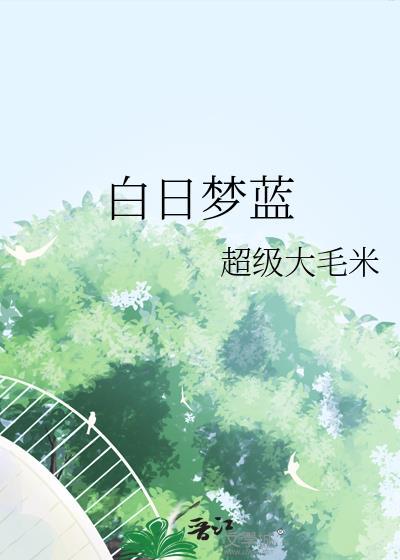 白日夢藍