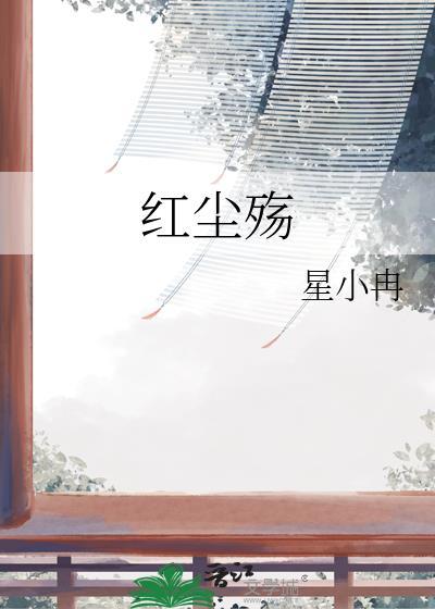 紅塵殇