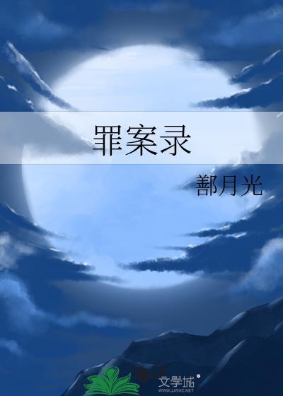 罪案錄