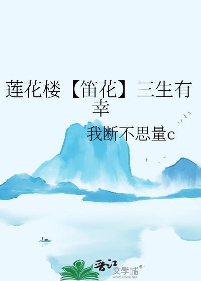 蓮花樓【笛花】三生有幸