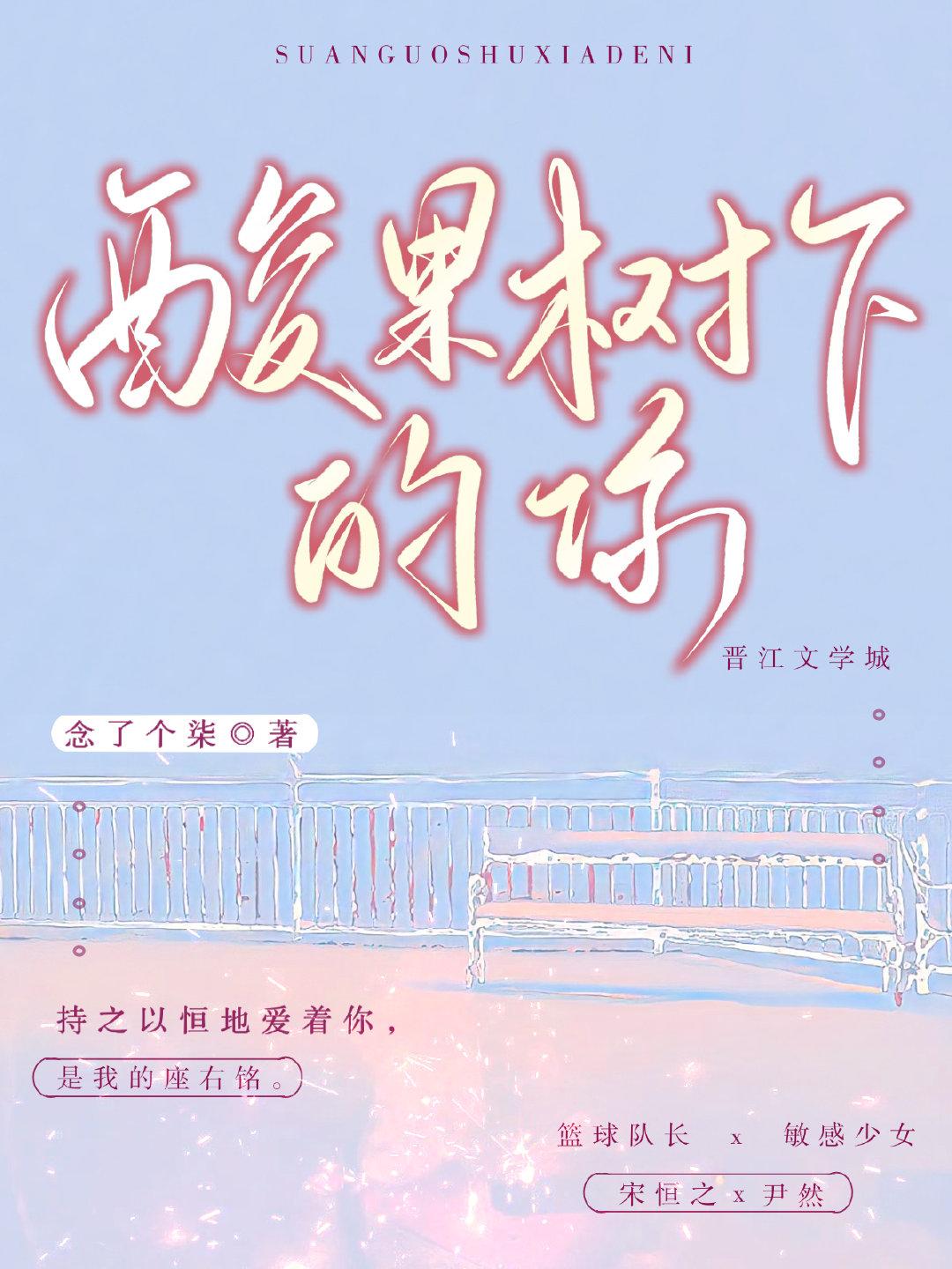 酸果樹下的你