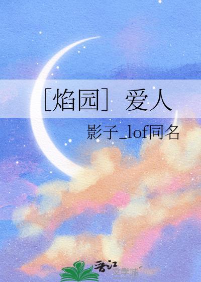 ［焰園］愛人