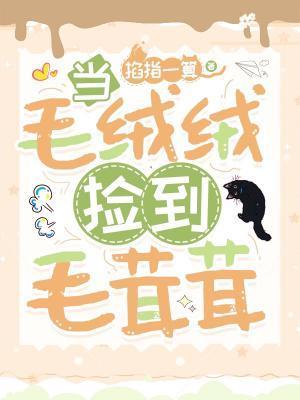 當毛絨絨撿到毛茸茸