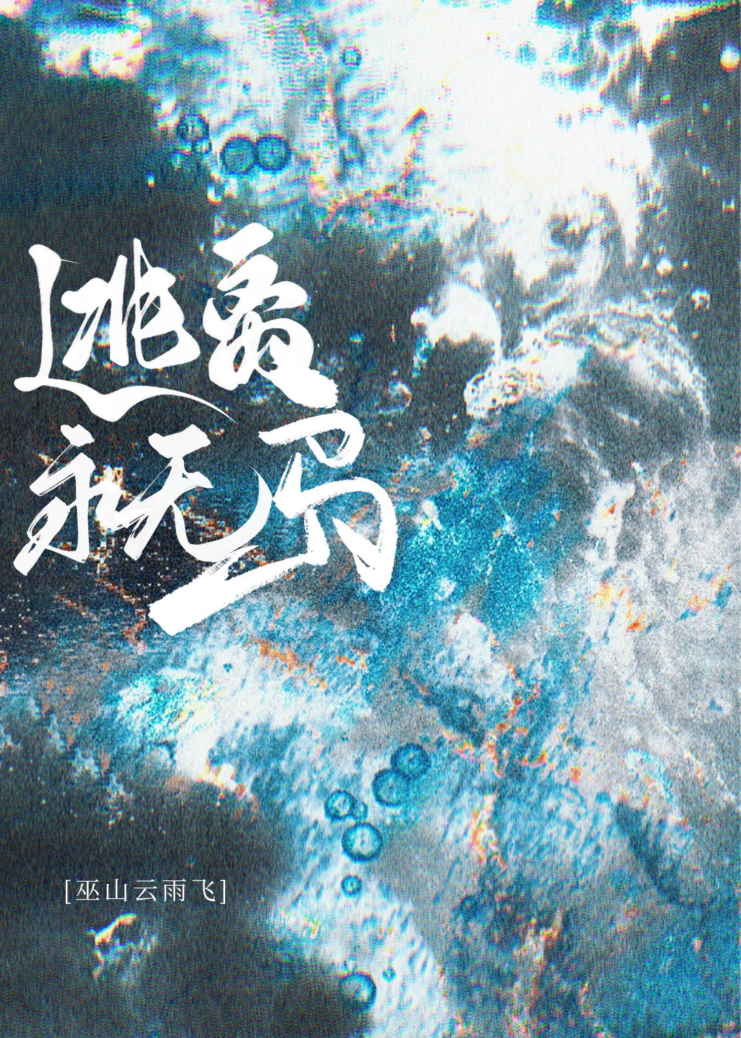 逃離永無島[無限]