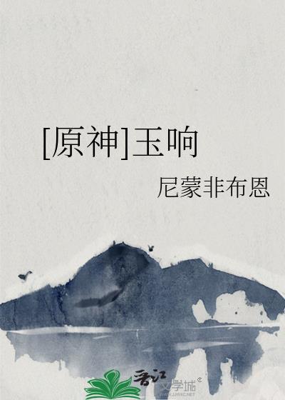 [原神]玉響