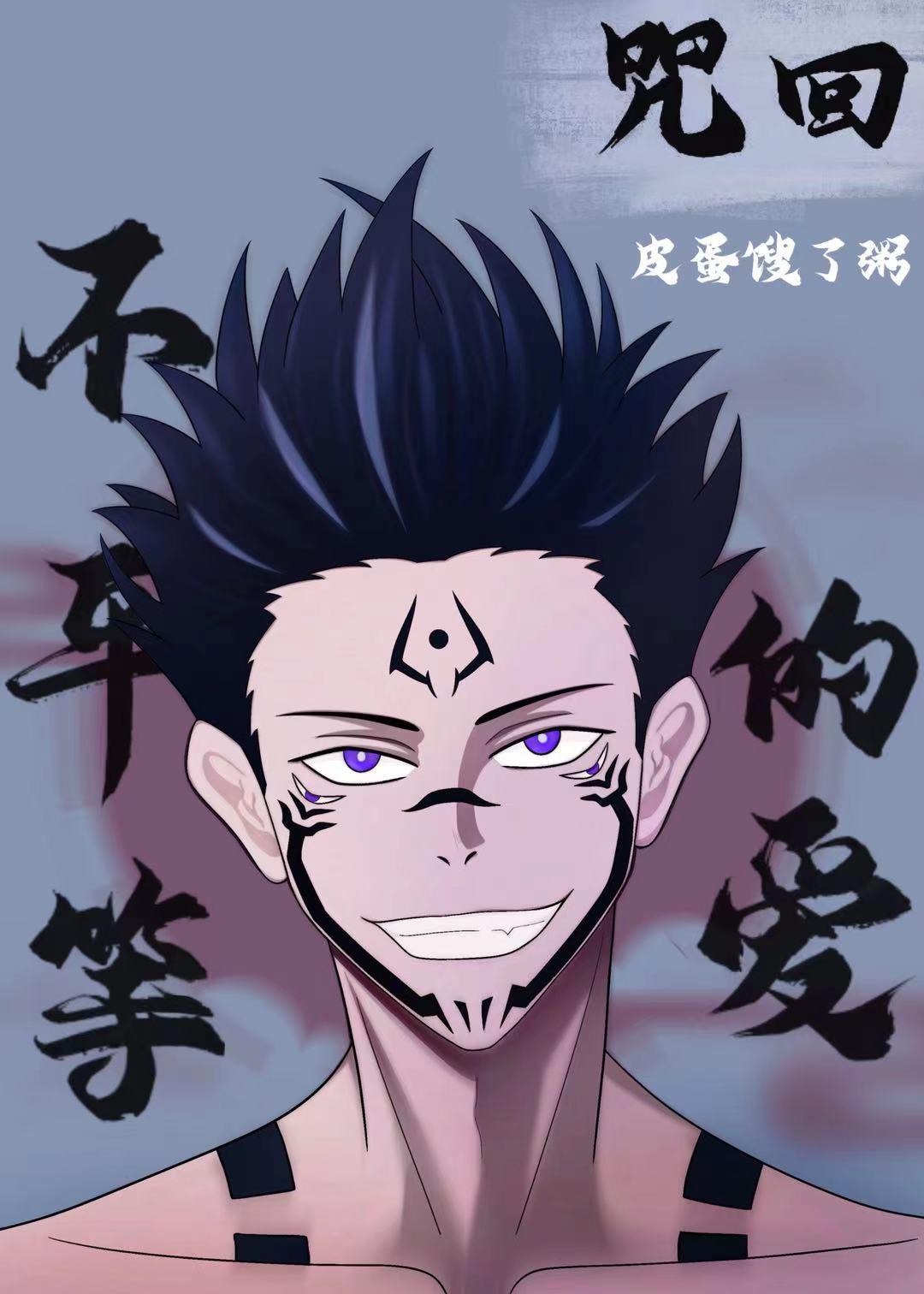 [咒回]不平等的愛