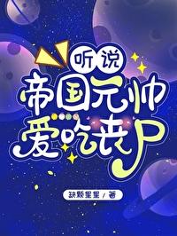 聽說帝國元帥愛吃喪屍