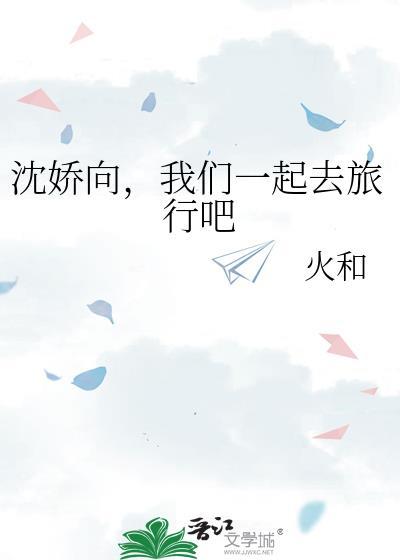 沈嬌向，我們一起去旅行吧