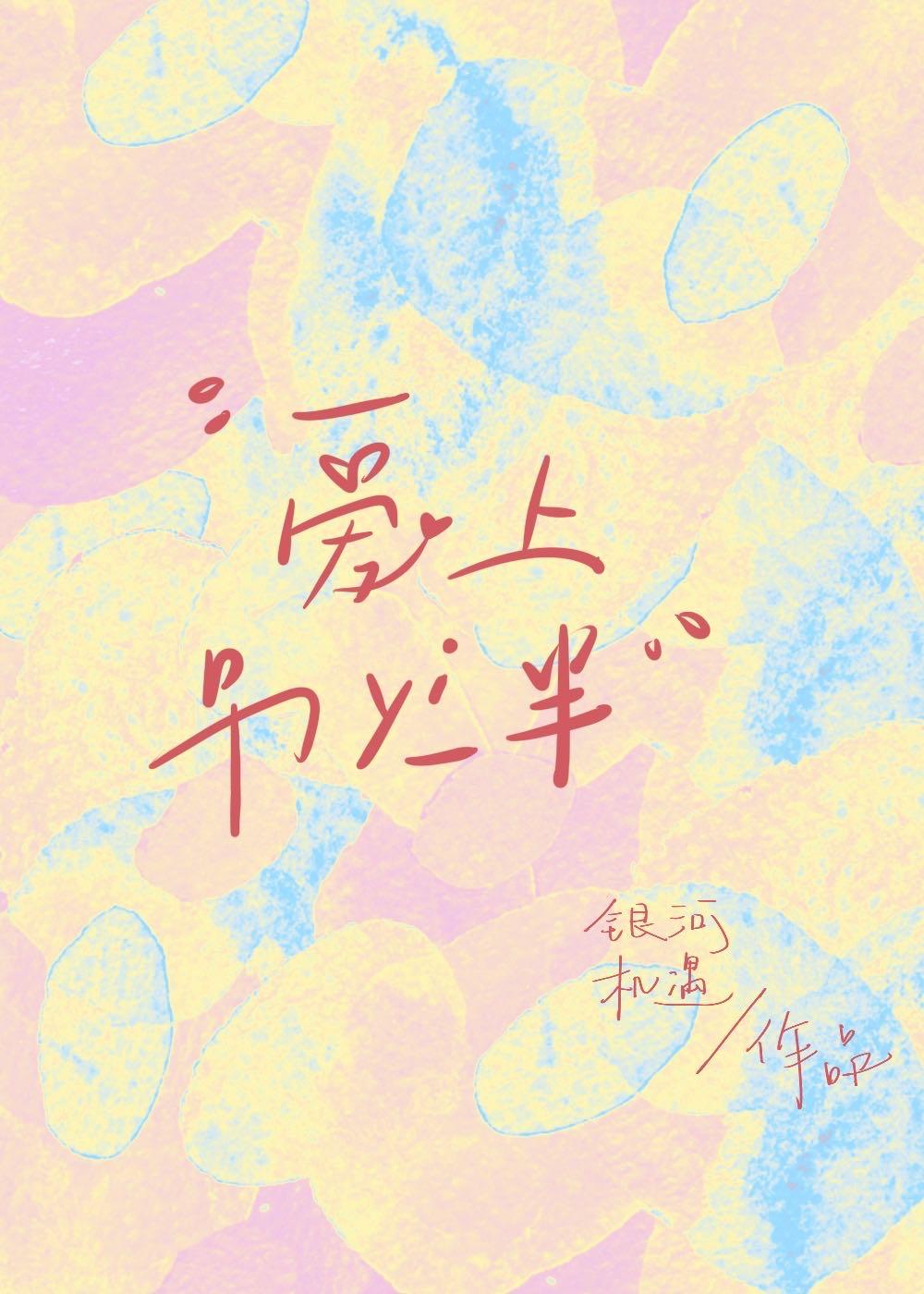 愛上另一半