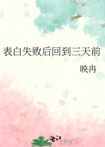 表白失敗後回到三天前