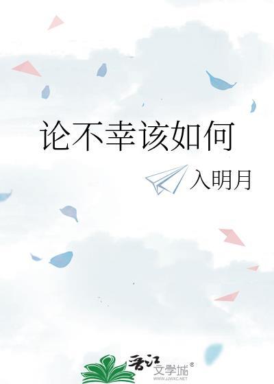 論不幸該如何