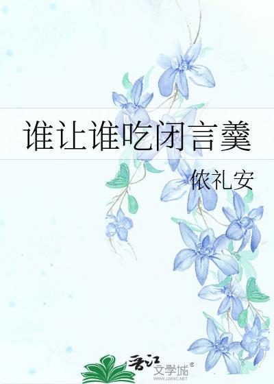 誰讓誰吃閉言羹