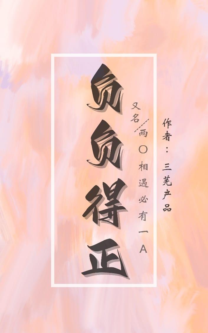 負負得正