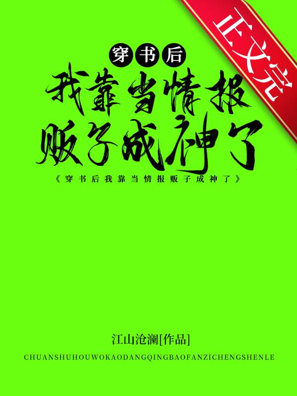 穿書後我靠當情報販子成神了
