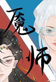 魇師