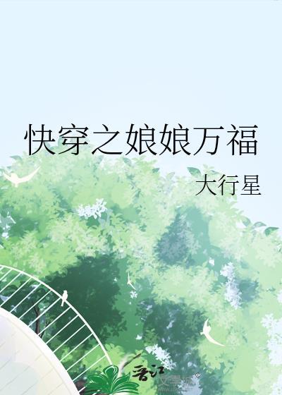 快穿之娘娘萬福
