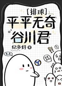 排球部平平無奇的谷川君