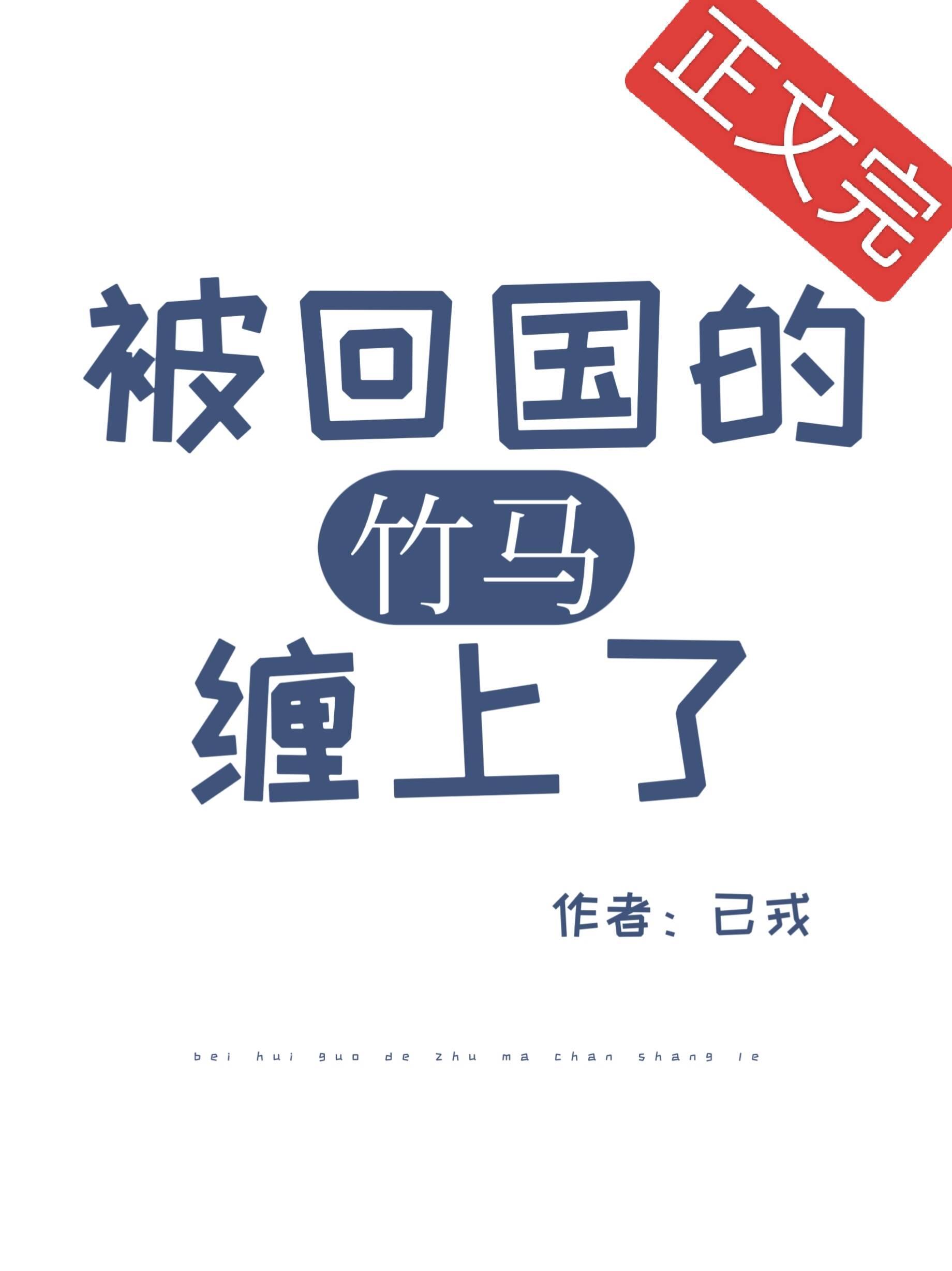 被回國的竹馬纏上了