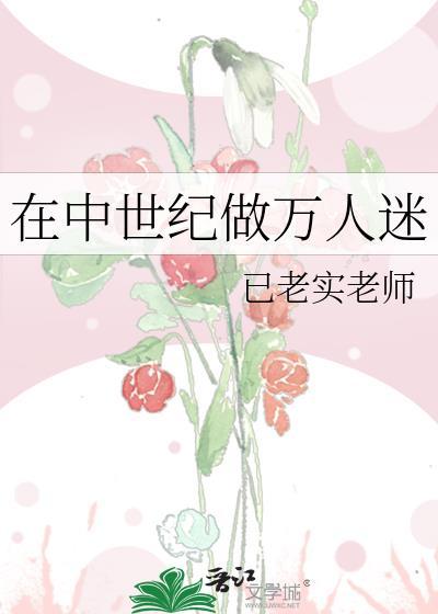 在中世紀做萬人迷