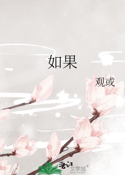 如果