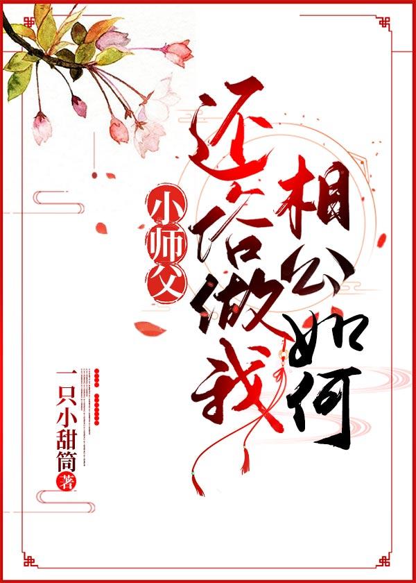 小師父，還俗做我相公如何？