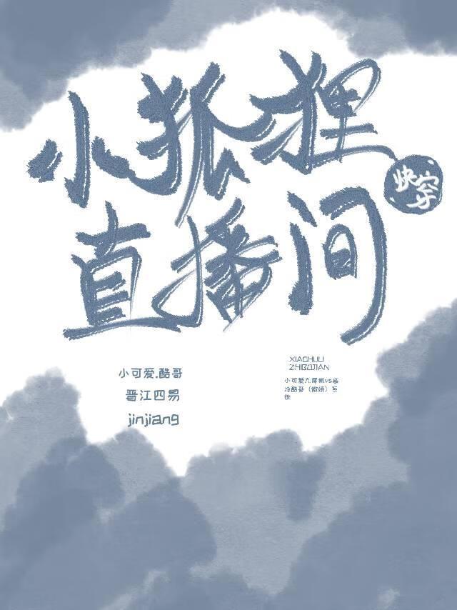 小狐貍直播間【快穿】