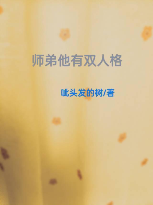 師弟他有雙人格