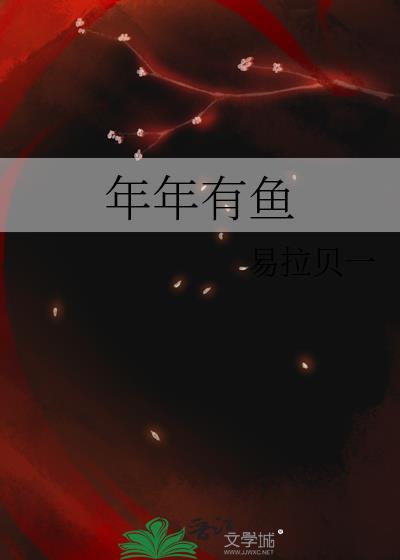 年年有魚