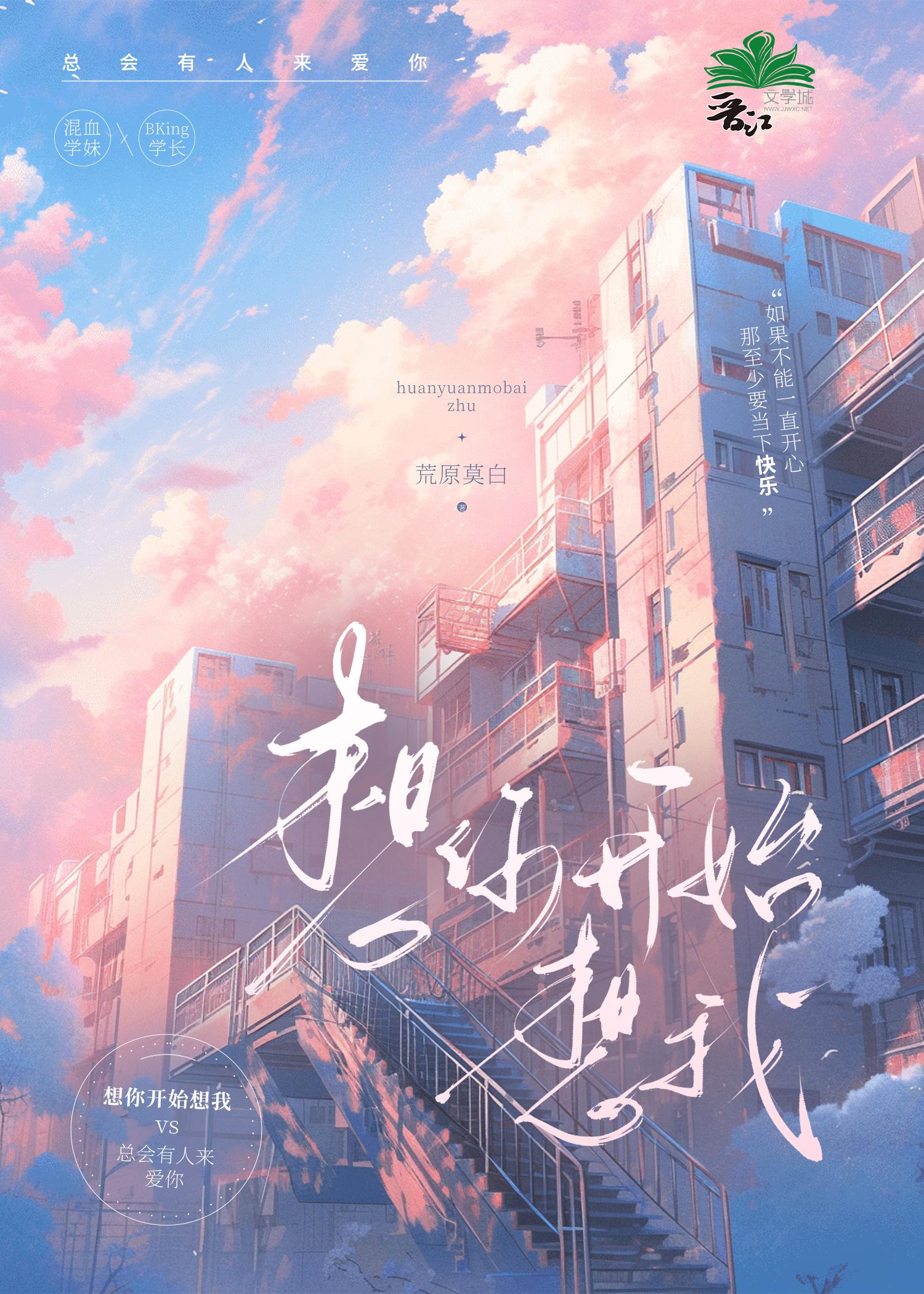 想你開始想我